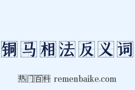 铜马相法反义词是什么意思的图片